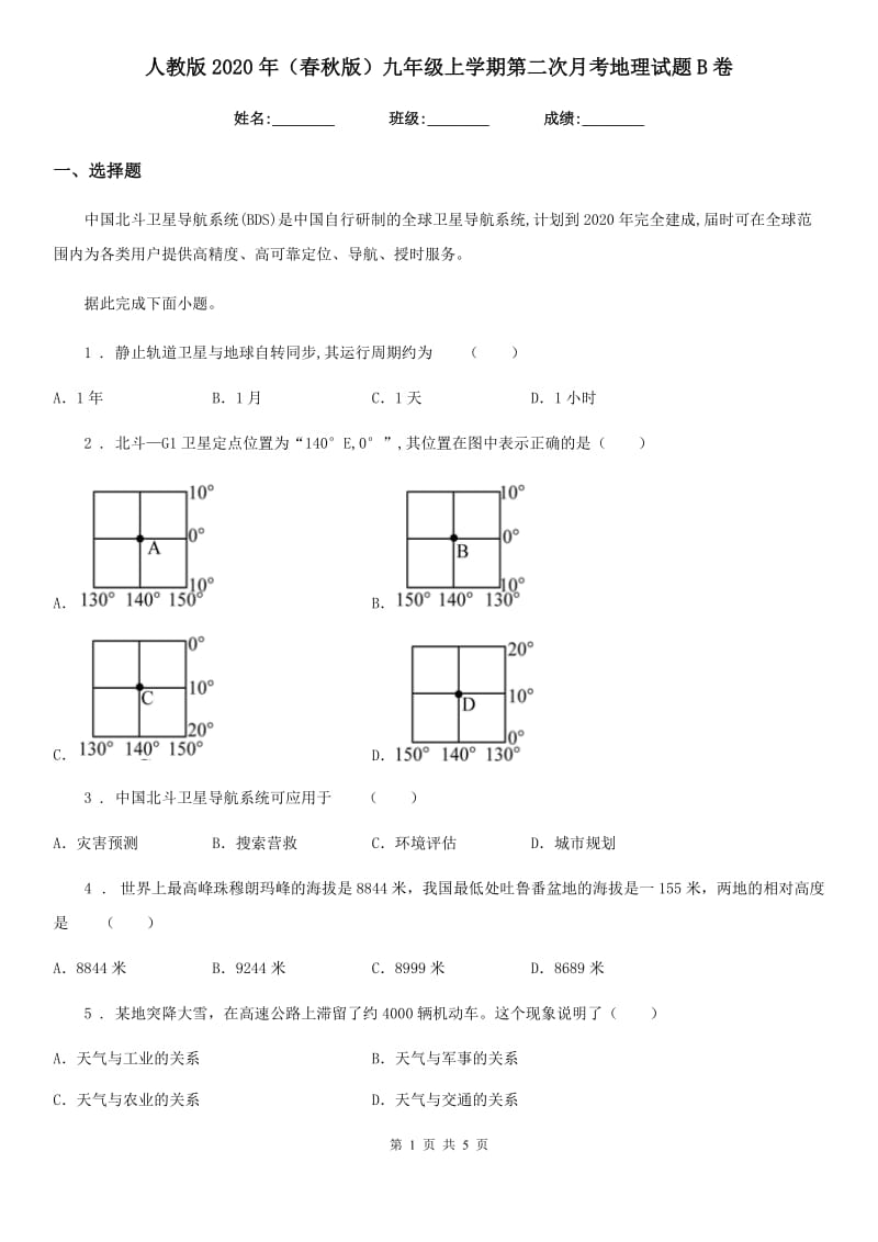 人教版2020年（春秋版）九年级上学期第二次月考地理试题B卷_第1页