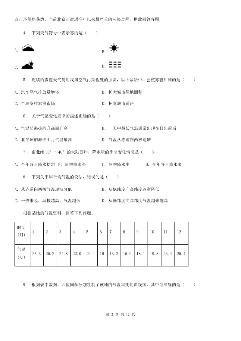 人教版七年级12月月考地理试题（练习）_第2页