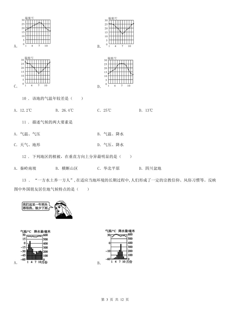 人教版七年级12月月考地理试题（练习）_第3页