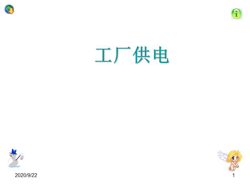 工廠供電培訓(xùn)課件_第1頁