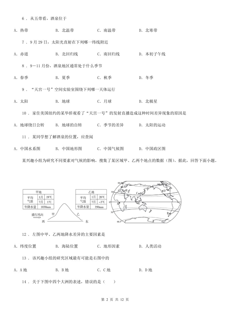 人教版2020年七年级上学期期末地理试题（II）卷新编_第2页