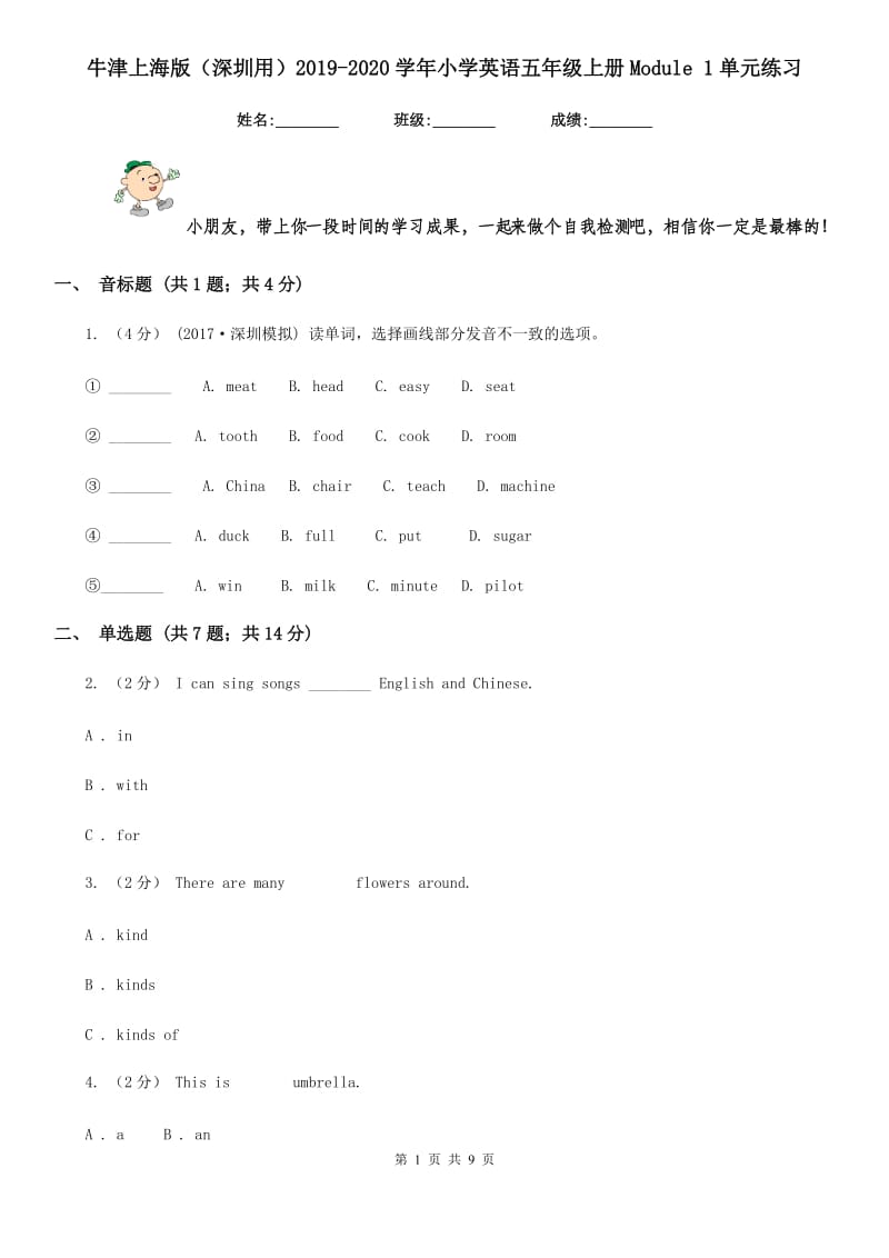 牛津上海版（深圳用）2019-2020学年小学英语五年级上册Module 1单元练习_第1页