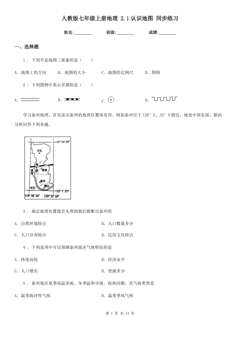 人教版七年级上册地理 2.1认识地图 同步练习_第1页