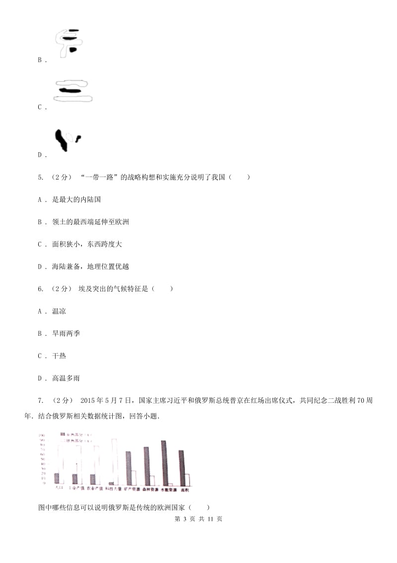 课标版八年级下学期地理第一次质检试卷_第3页