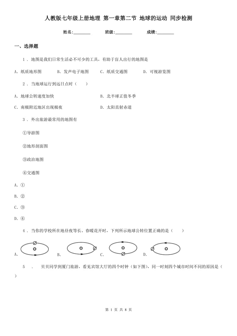 人教版七年级上册地理 第一章第二节 地球的运动 同步检测_第1页