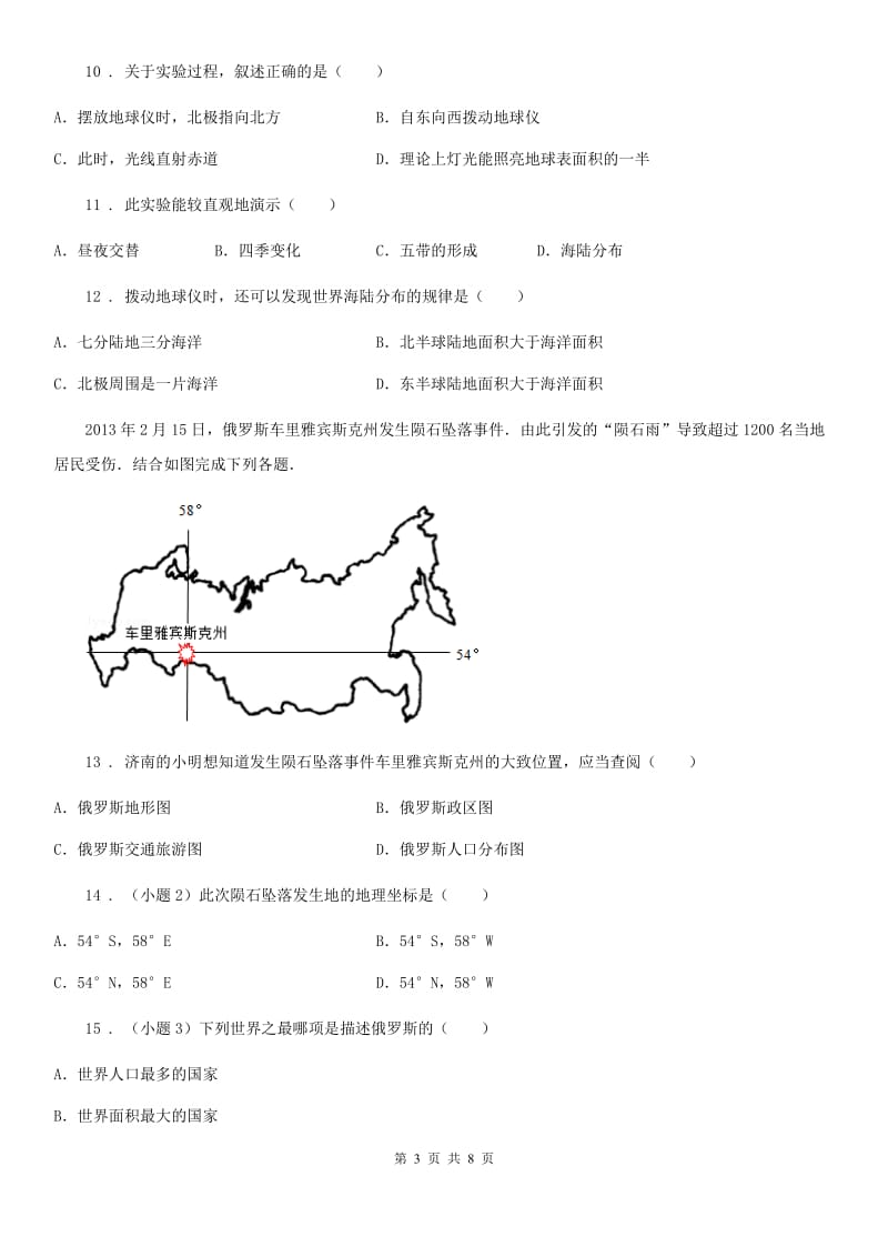 人教版七年级上册地理 第一章第二节 地球的运动 同步检测_第3页