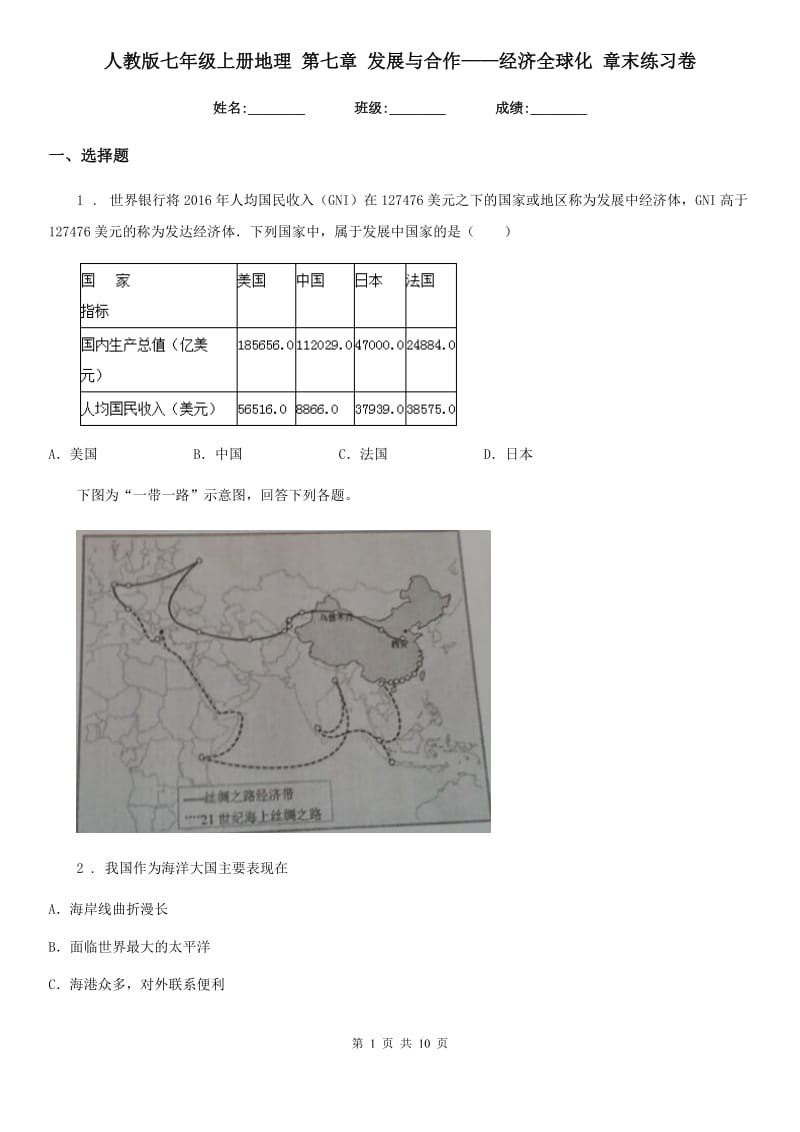 人教版七年级上册地理 第七章 发展与合作——经济全球化 章末练习卷_第1页