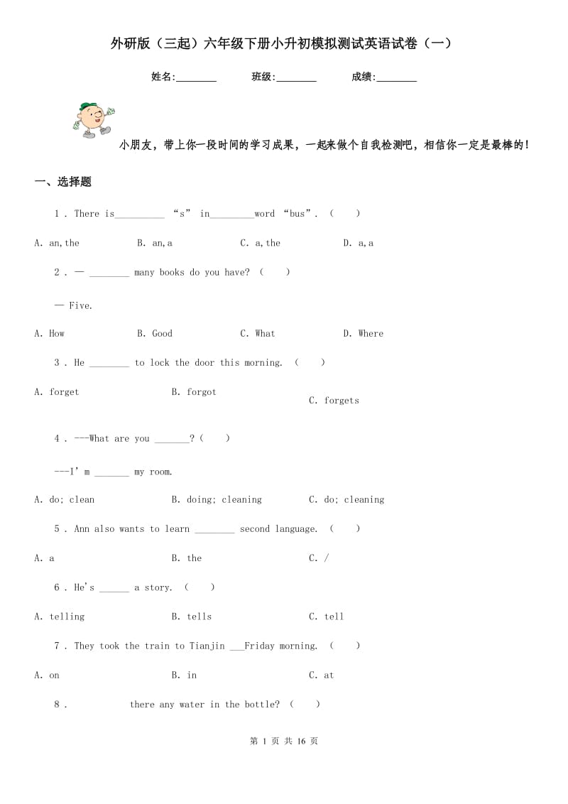 外研版（三起）六年级下册小升初模拟测试英语试卷（一）_第1页