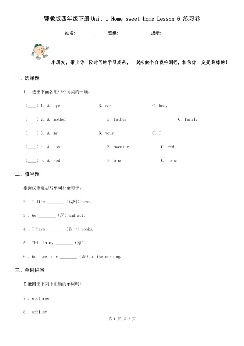 鄂教版四年级英语下册Unit 1 Home sweet home Lesson 6 练习卷_第1页