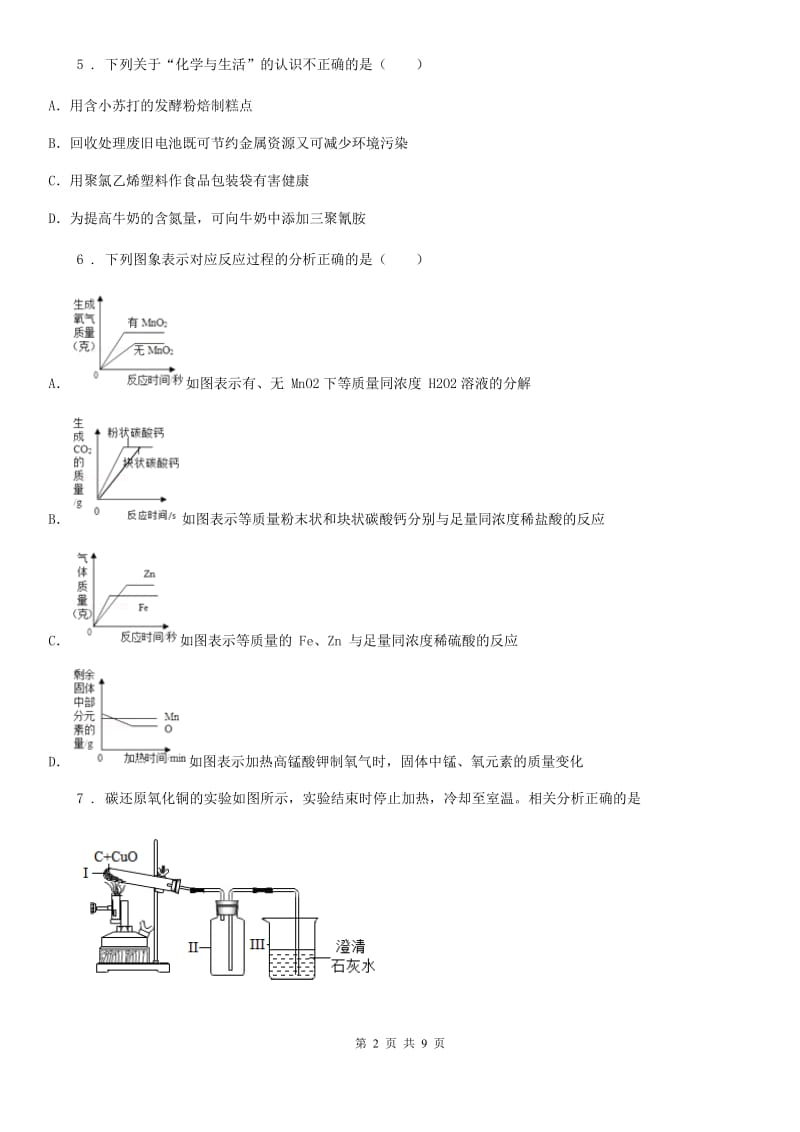 人教版2019年九年级下学期中考二模化学试题（I）卷_第2页