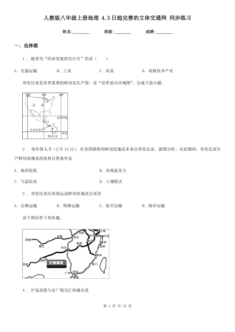 人教版八年级上册地理 4.3日趋完善的立体交通网 同步练习_第1页