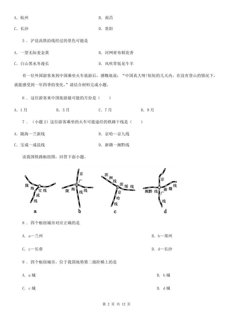 人教版八年级上册地理 4.3日趋完善的立体交通网 同步练习_第2页