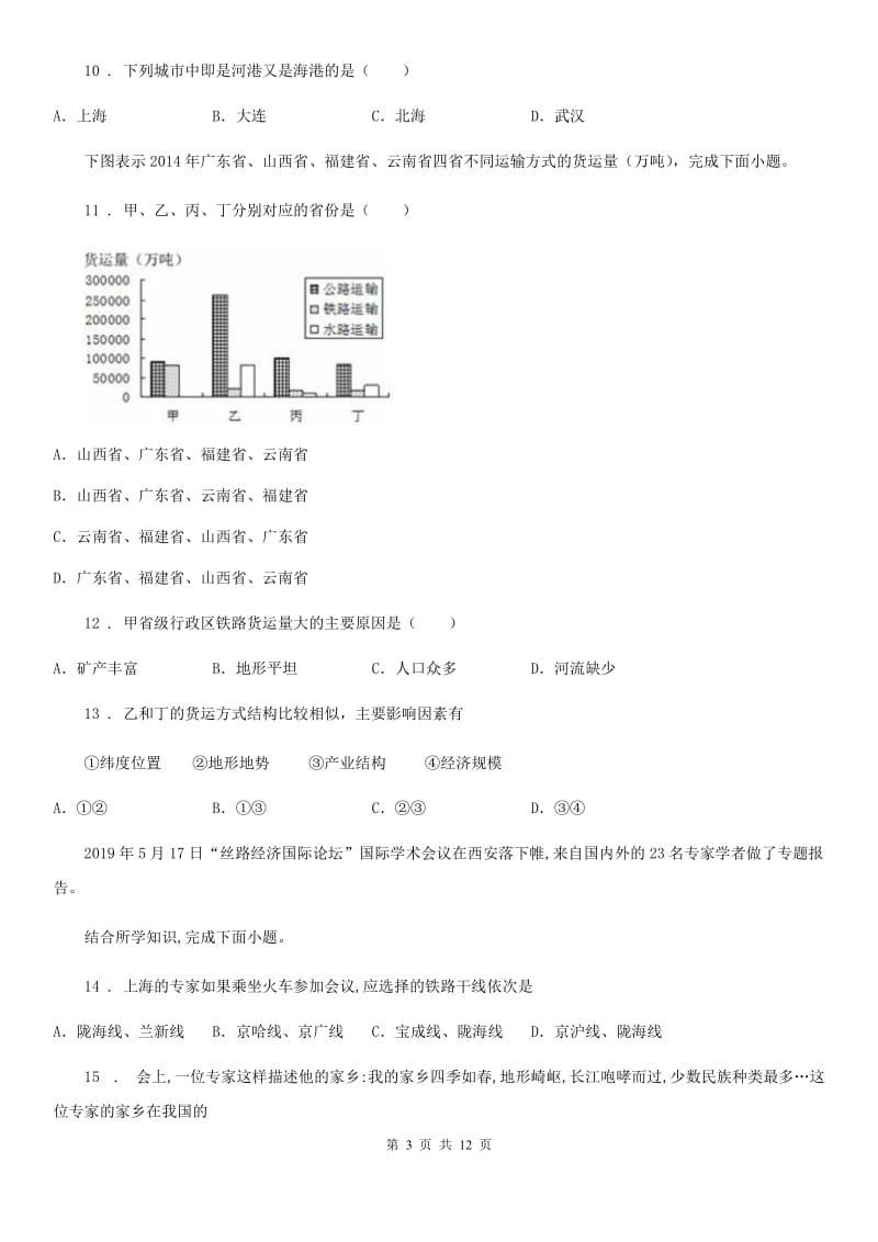 人教版八年级上册地理 4.3日趋完善的立体交通网 同步练习_第3页