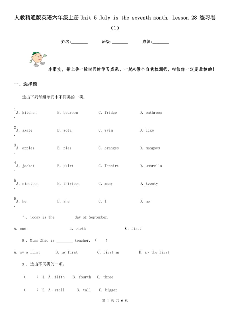 人教精通版英语六年级上册Unit 5 July is the seventh month. Lesson 28 练习卷（1）_第1页