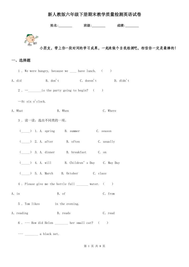 新人教版六年级下册期末教学质量检测英语试卷_第1页