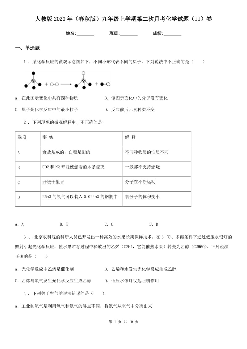 人教版2020年（春秋版）九年级上学期第二次月考化学试题（II）卷（练习）_第1页