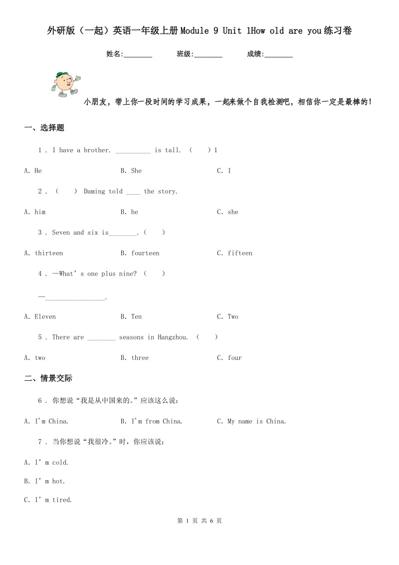 外研版（一起）英语一年级上册Module 9 Unit 1How old are you练习卷_第1页