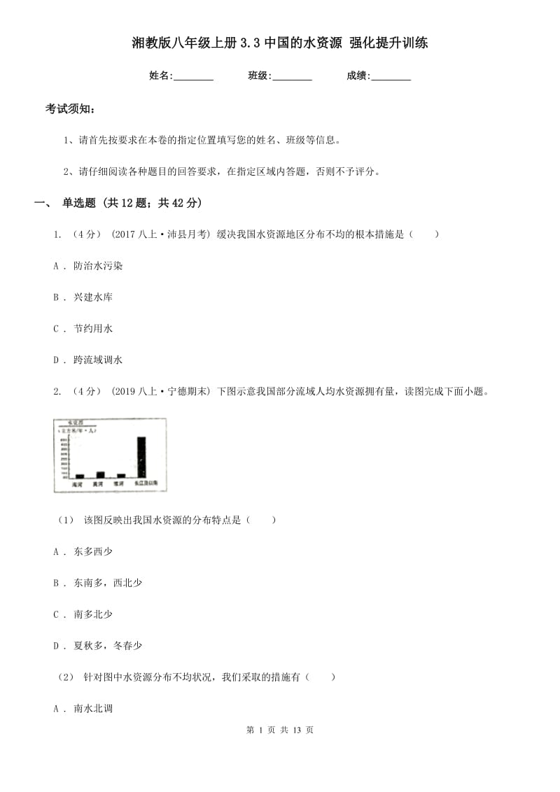 湘教版八年级地理上册3.3中国的水资源 强化提升训练_第1页