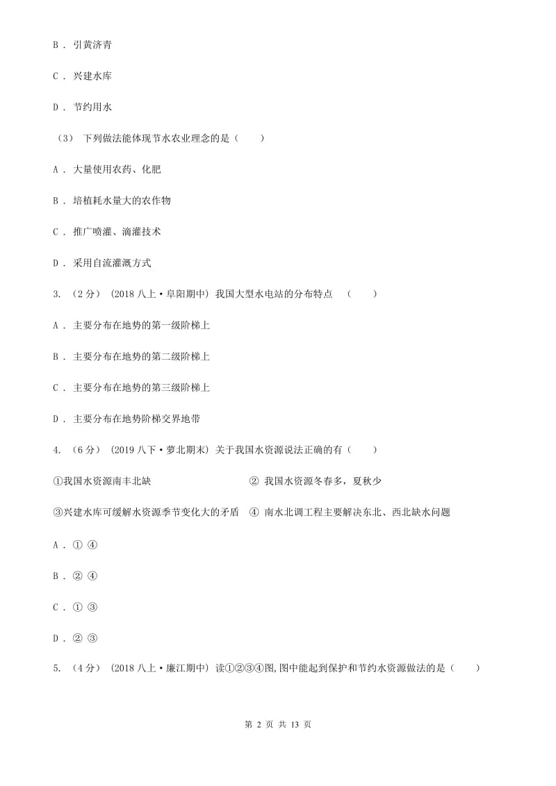 湘教版八年级地理上册3.3中国的水资源 强化提升训练_第2页