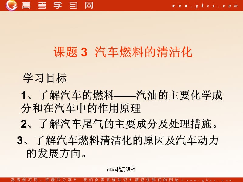 化学与生活：《汽车燃料的清洁化》课件2（17张PPT）（鲁科版选修1）_第2页