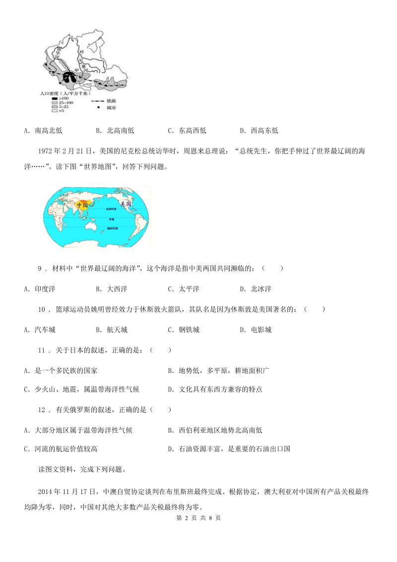 湘教版七年级下册地理 第八章 走进国家 单元练习_第2页