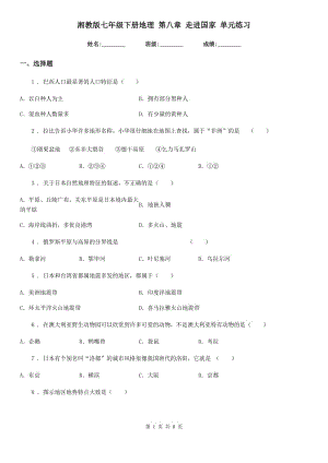 湘教版七年級(jí)下冊(cè)地理 第八章 走進(jìn)國家 單元練習(xí)