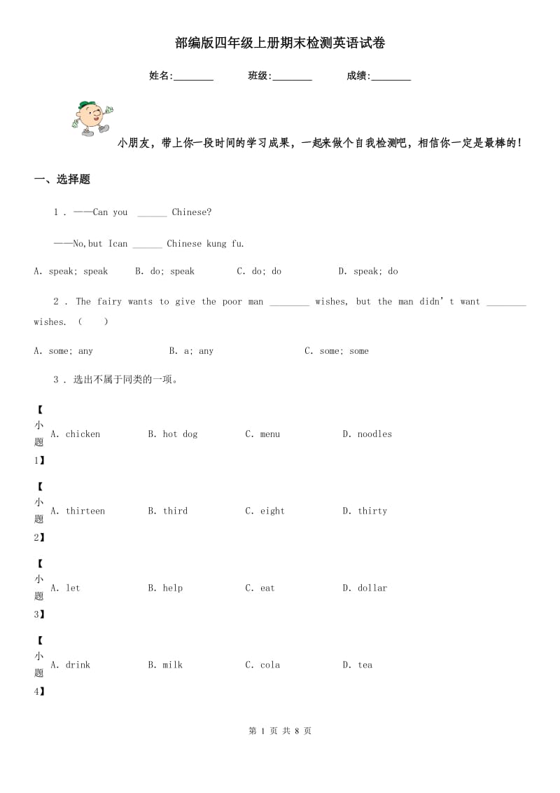 部编版四年级上册期末检测英语试卷_第1页