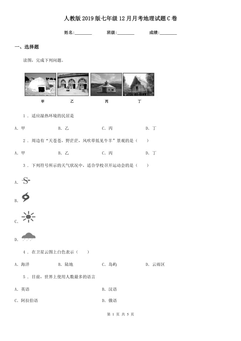 人教版2019版七年级12月月考地理试题C卷_第1页