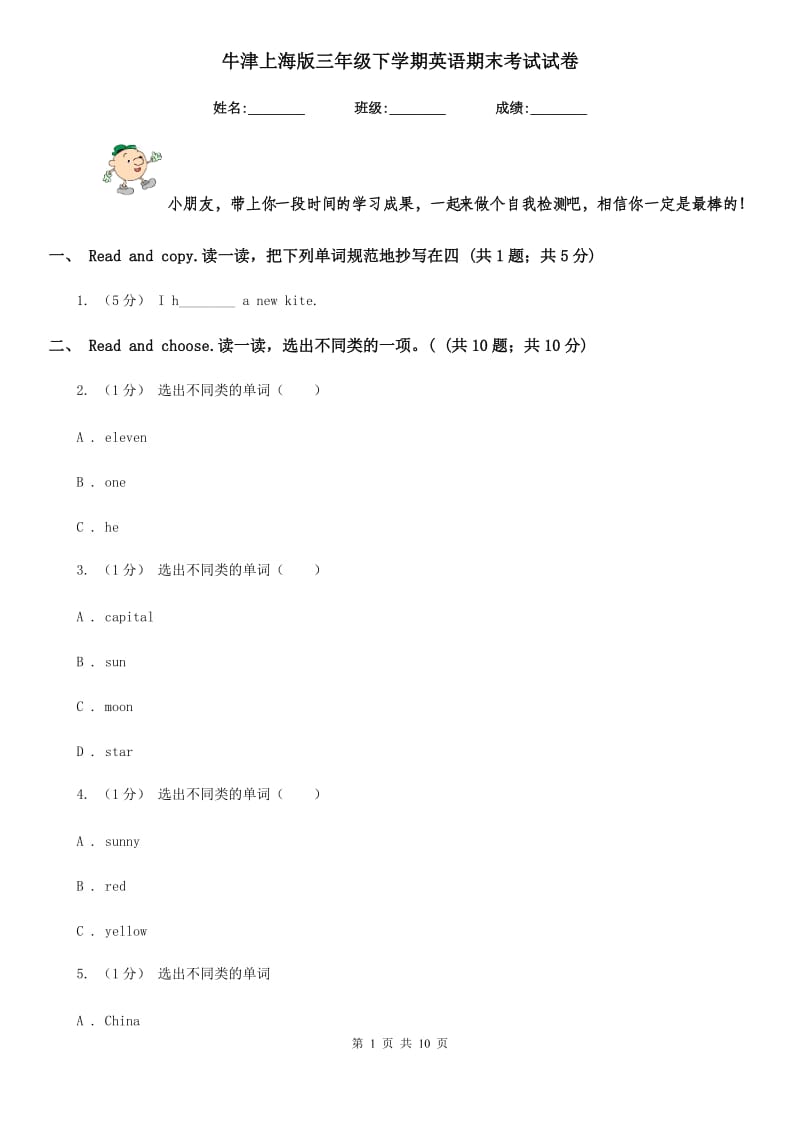 牛津上海版三年级下学期英语期末考试试卷_第1页