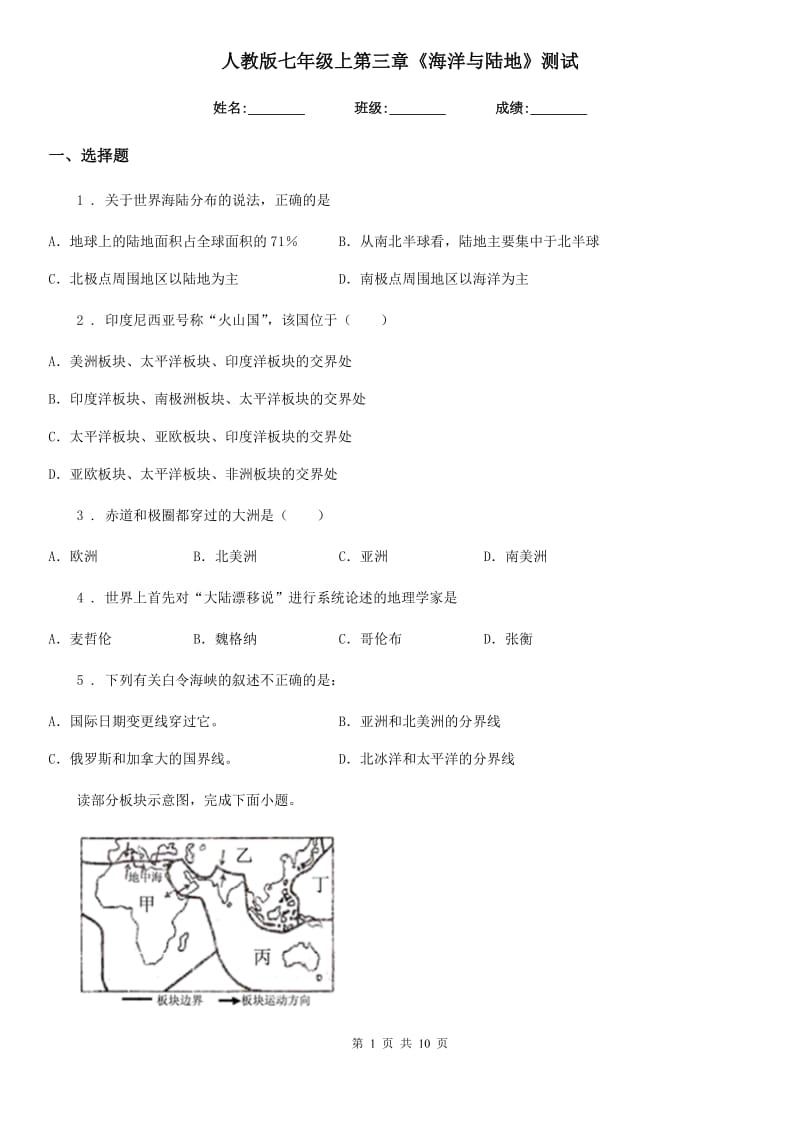 人教版七年级地理上第三章《海洋与陆地》测试_第1页