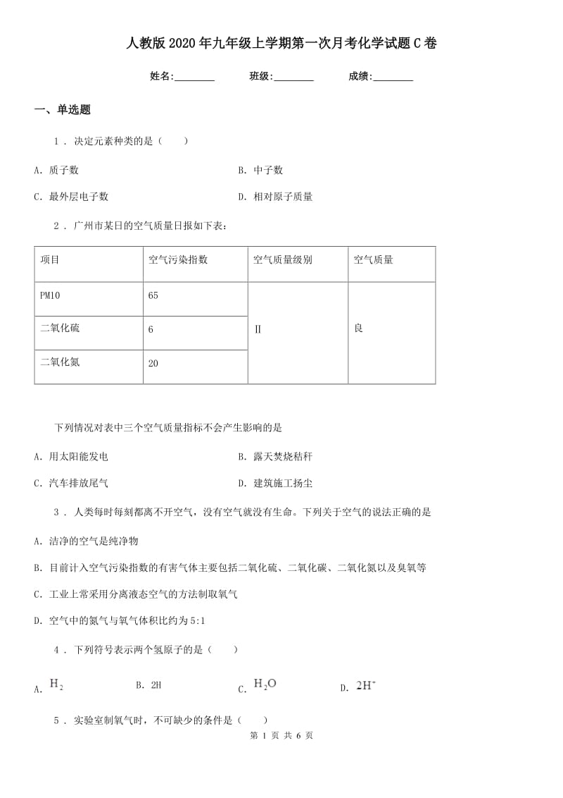 人教版2020年九年级上学期第一次月考化学试题C卷精编_第1页