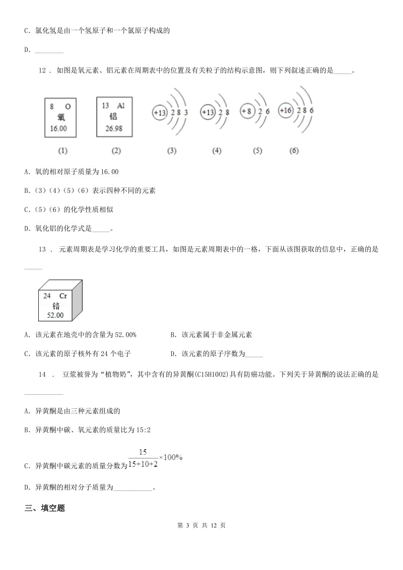 人教版2019版九年级上学期期中化学试题（II）卷新版_第3页