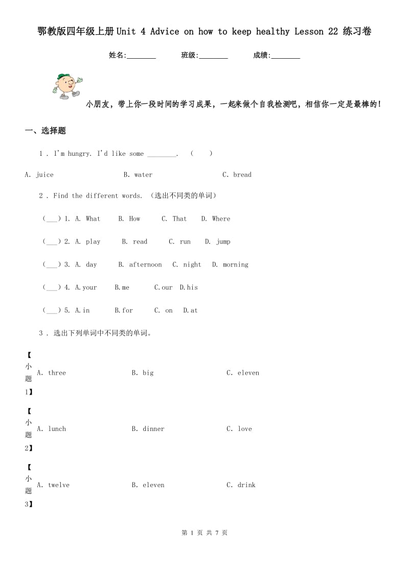 鄂教版四年级英语上册Unit 4 Advice on how to keep healthy Lesson 22 练习卷_第1页