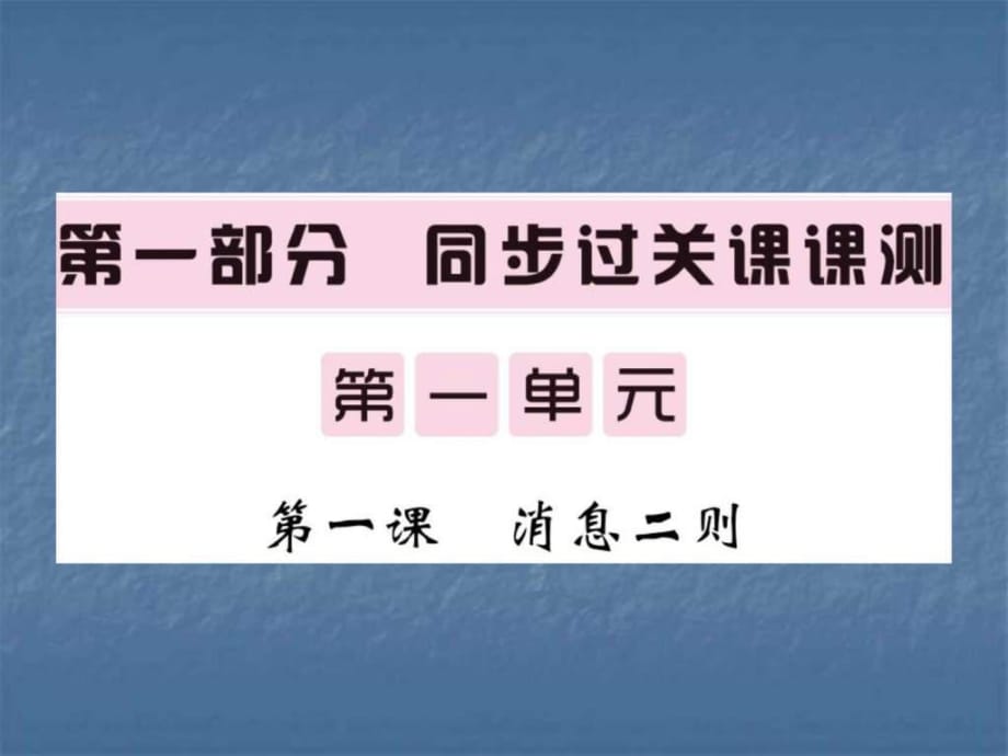 消息二則習(xí)題課件(共22張PPT_第1頁