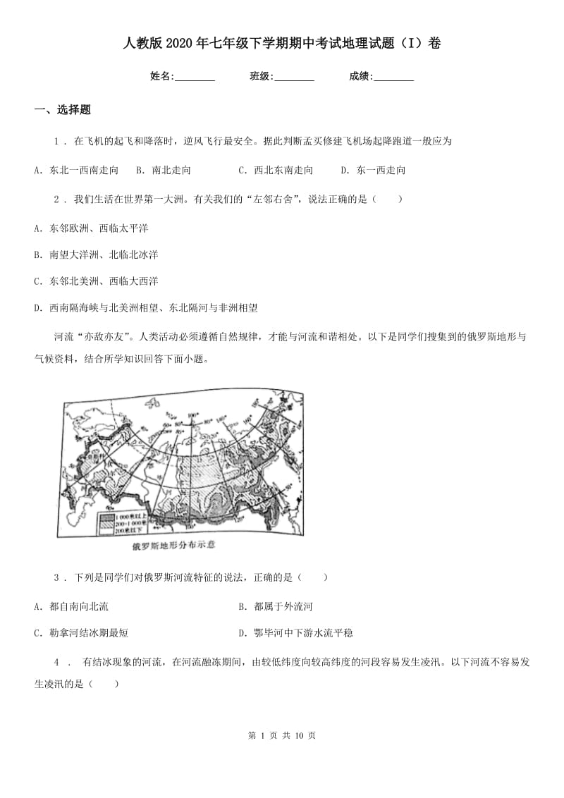 人教版2020年七年级下学期期中考试地理试题（I）卷（练习）_第1页