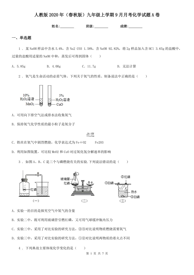 人教版2020年（春秋版）九年级上学期9月月考化学试题A卷_第1页