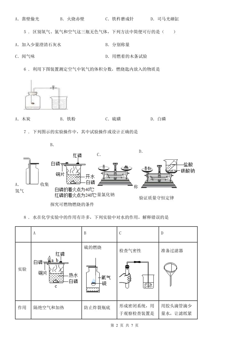 人教版2020年（春秋版）九年级上学期9月月考化学试题A卷_第2页