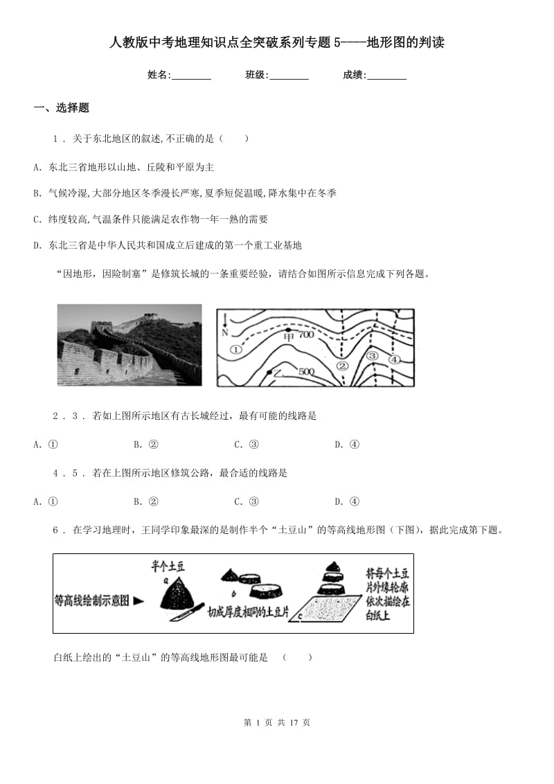 人教版中考地理知识点全突破系列专题5----地形图的判读_第1页