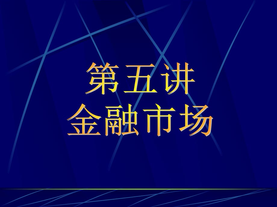 《金融基礎(chǔ)知識》PPT課件_第1頁