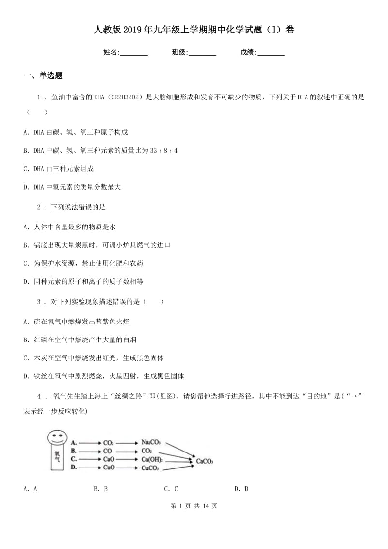 人教版2019年九年级上学期期中化学试题（I）卷_第1页