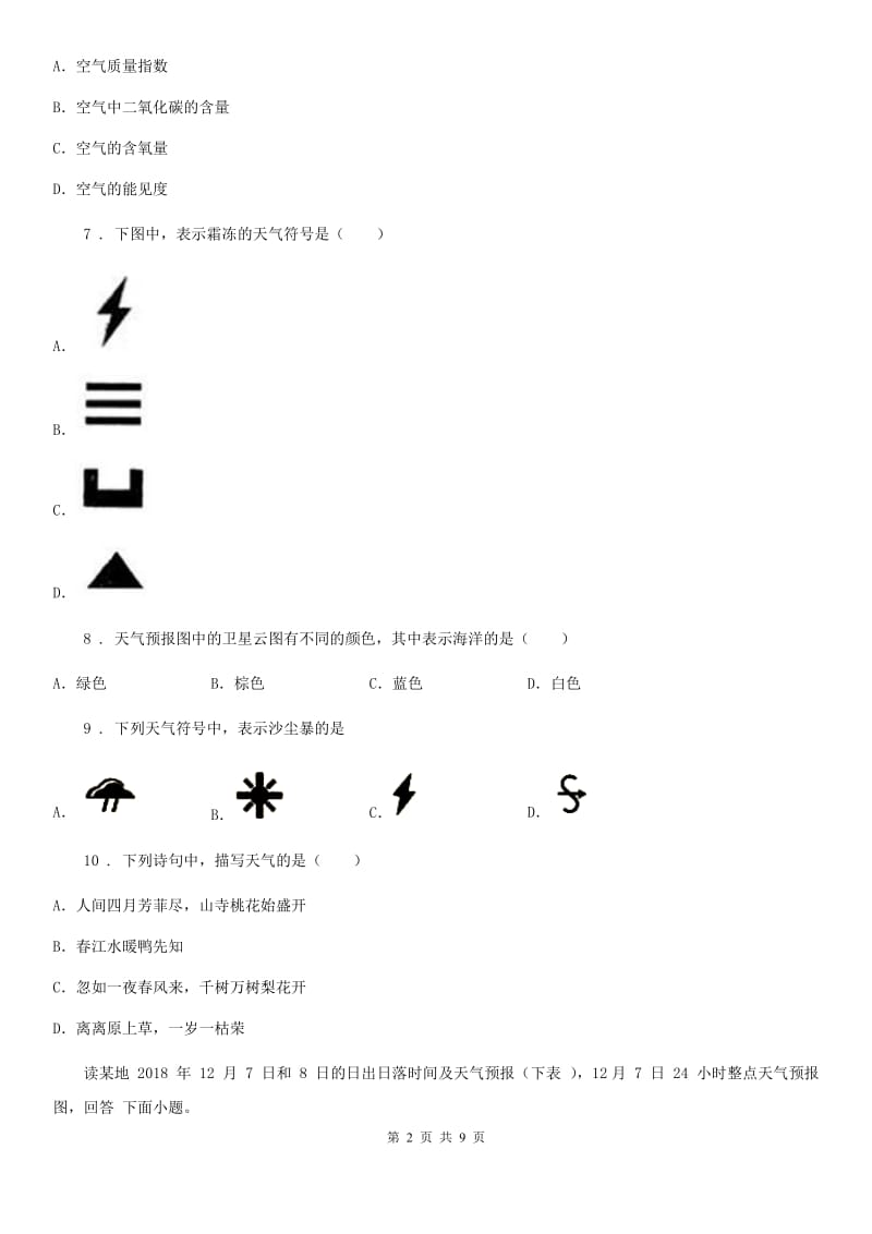 人教版七年级上册地理 4.3 天气 同步检测_第2页