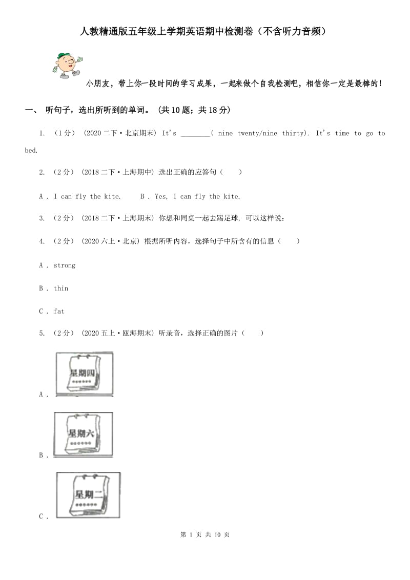 人教精通版五年级上学期英语期中检测卷（不含听力音频）_第1页