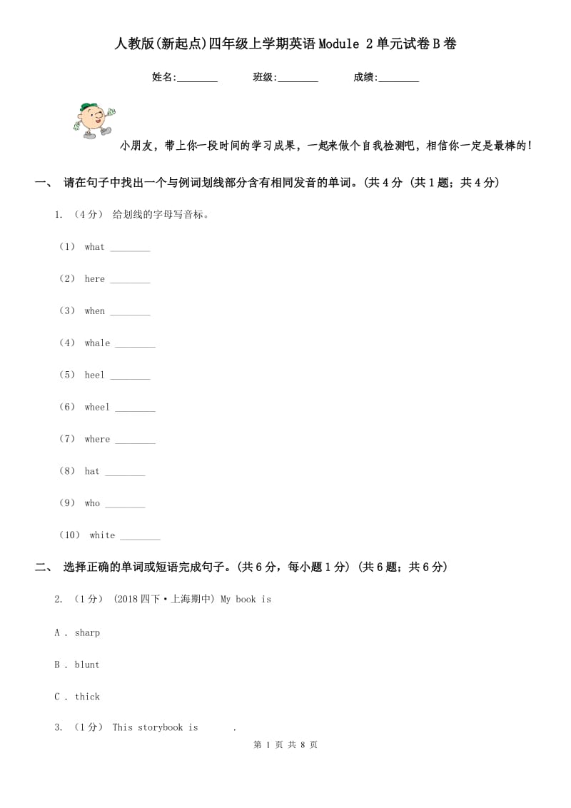 人教版(新起点)四年级上学期英语Module 2单元试卷B卷_第1页