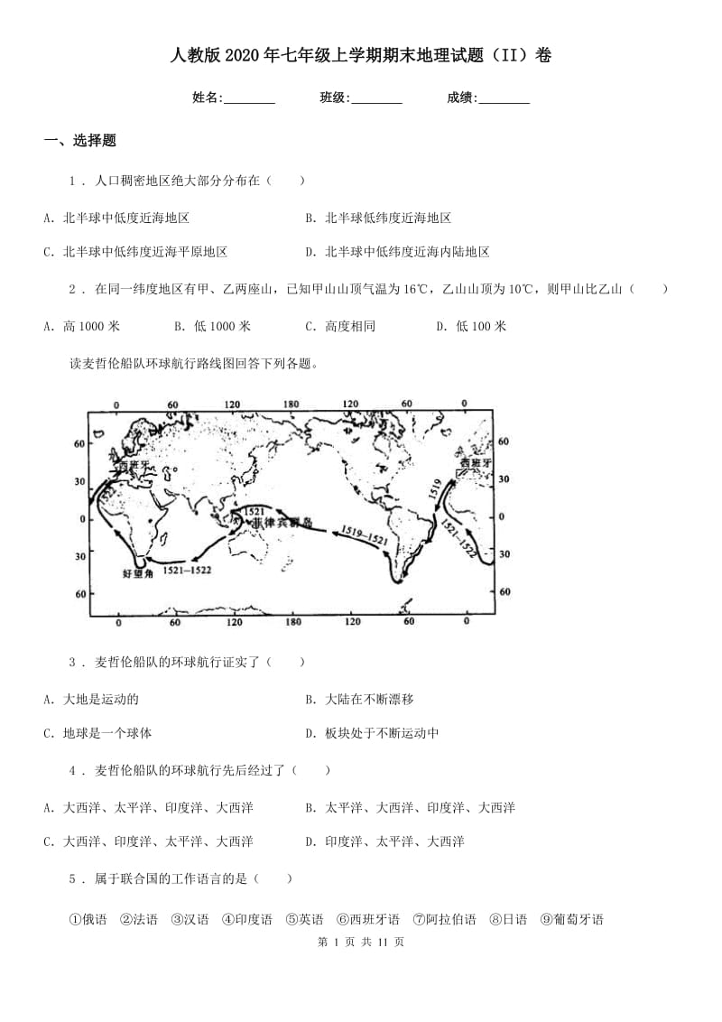 人教版2020年七年级上学期期末地理试题（II）卷新编_第1页