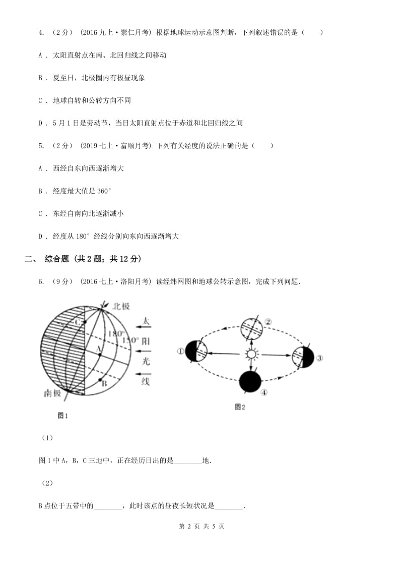 粤教版备考2020年中考地理一轮复习专题1 地球与地球仪A卷_第2页