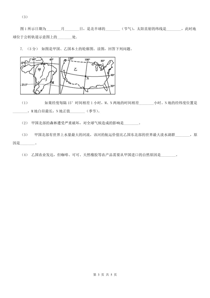 粤教版备考2020年中考地理一轮复习专题1 地球与地球仪A卷_第3页