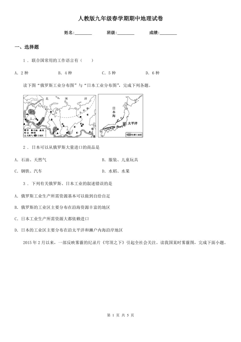 人教版九年级春学期期中地理试卷_第1页