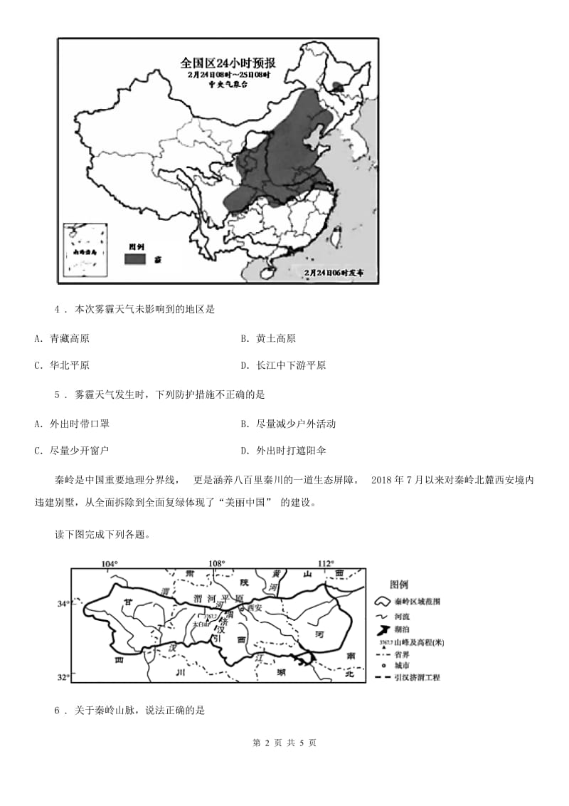 人教版九年级春学期期中地理试卷_第2页