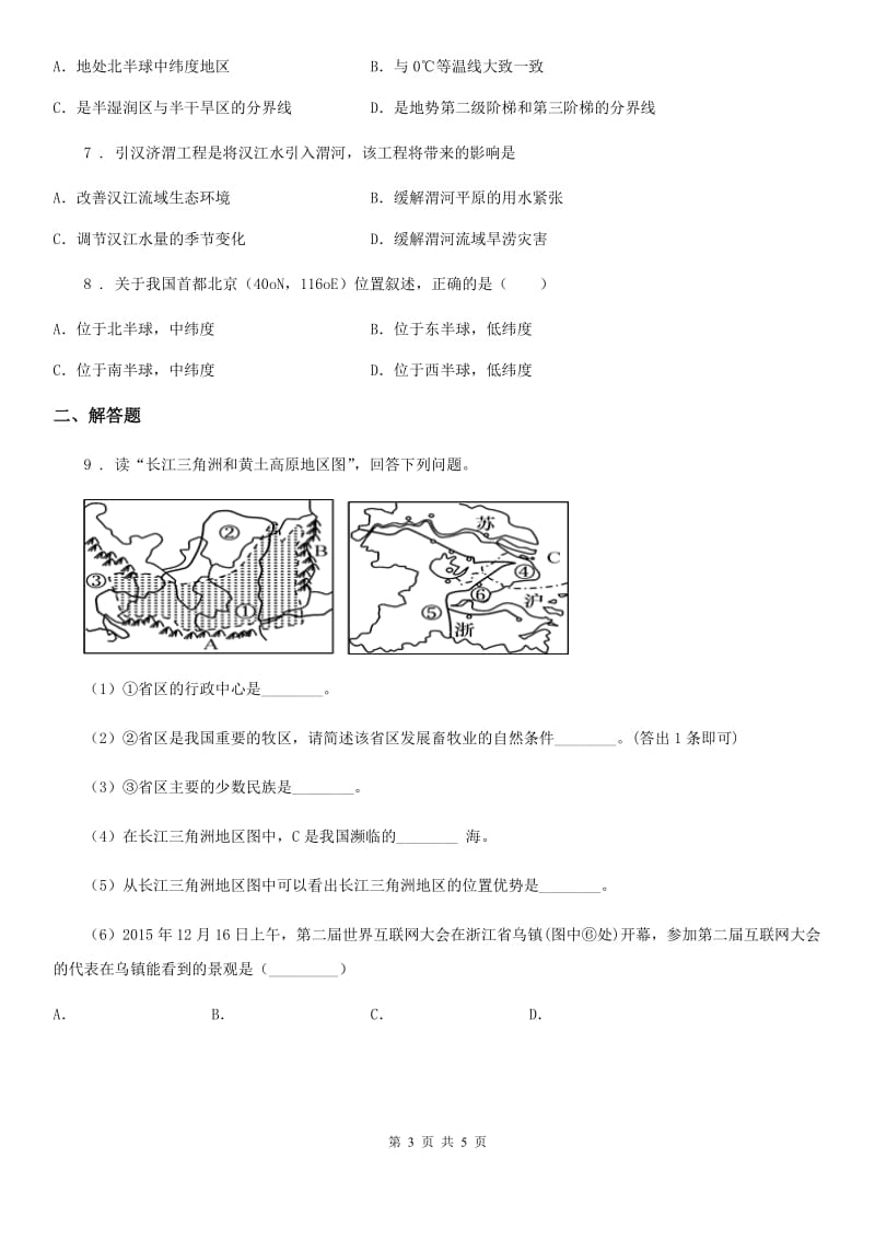 人教版九年级春学期期中地理试卷_第3页