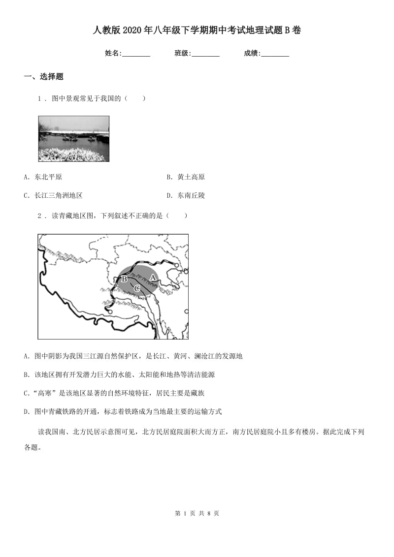 人教版2020年八年级下学期期中考试地理试题B卷新版_第1页